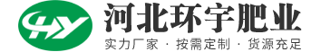 河北環(huán)宇肥業(yè)有限公司